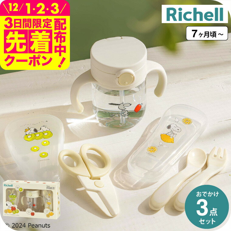 リッチェル(Richell) ピーナッツ コレクション おでかけストローマグセットFS 送料無料 / スヌーピー ..