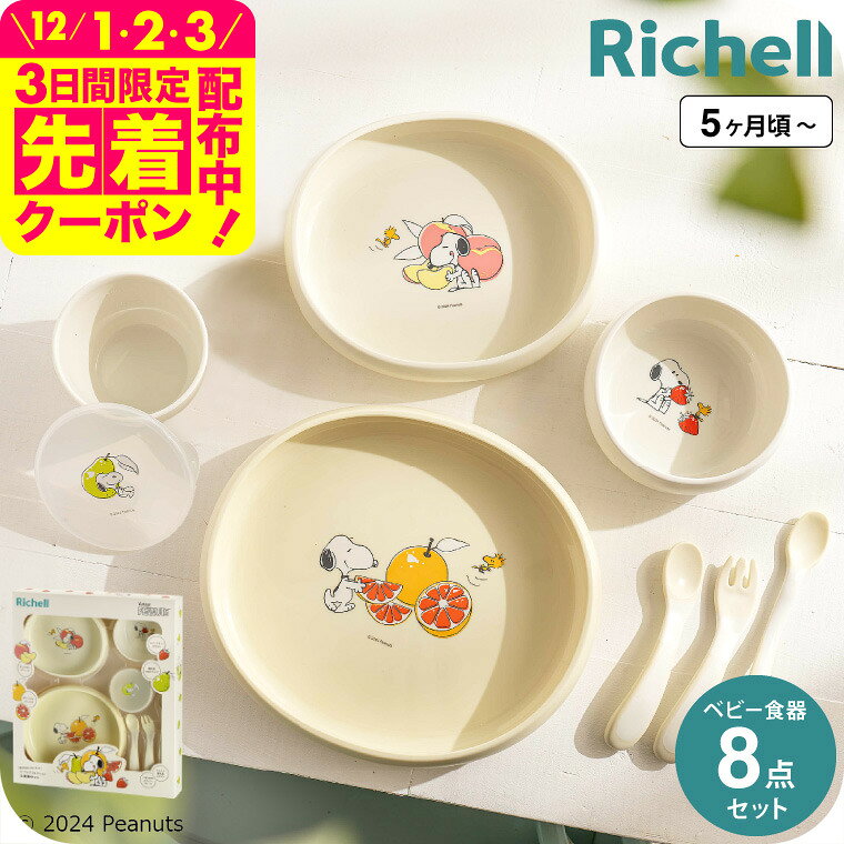リッチェル(Richell) ピーナッツ コレクション お食事セットFS / スヌーピー 離乳食 スプーン にぎり持..