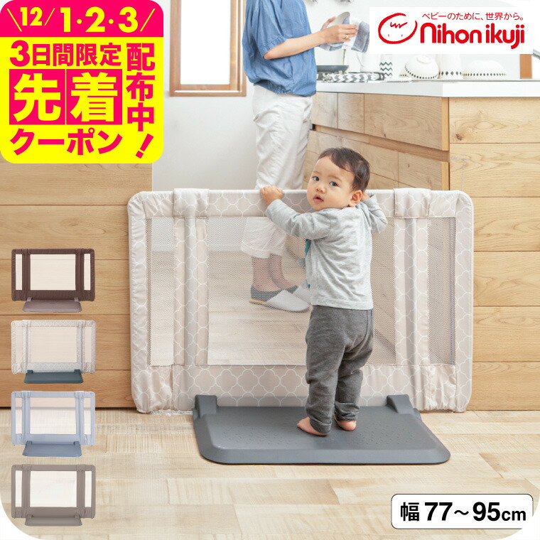 日本育児 おくだけ とおせんぼ S ベビーゲート ベビーフェンス ベビーガード 【Sサイズ 約77〜95cm 高さ60cm】 (送料無料)/ 正規品 倒れにくい 置くだけ 突っ張り棒不要 つっぱり棒不要 伸縮 メッシュ ベビー用品