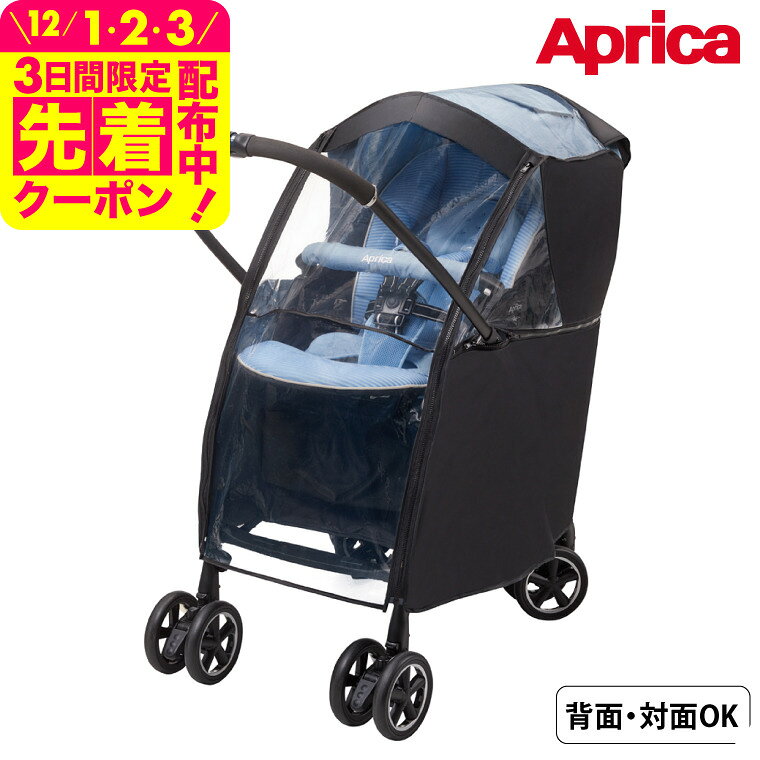 アップリカ レインカバー ベビーカー (Aprica) 純正 専用設計 マルチレインカバープラス 送料無料 / 雨..