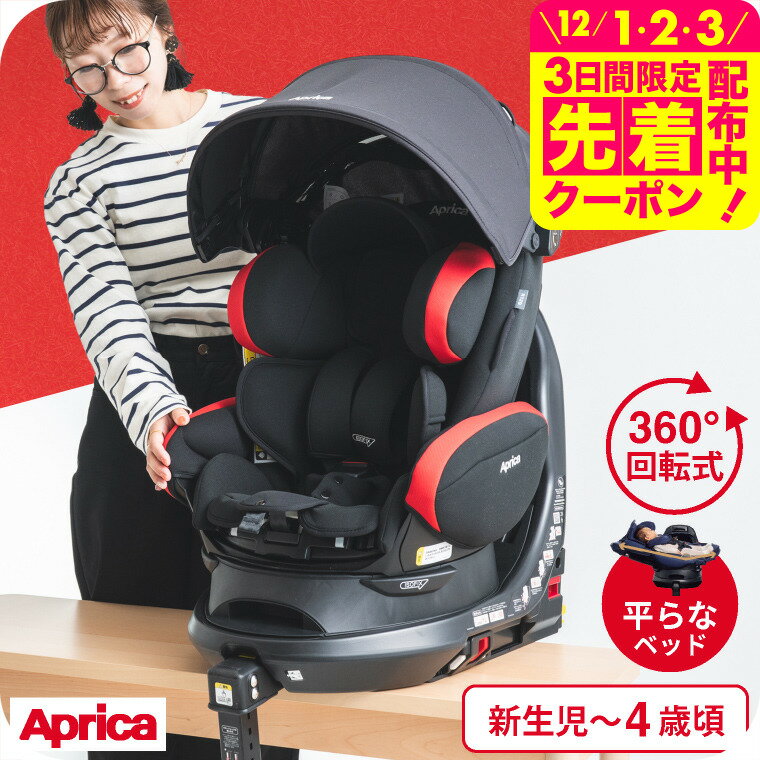 アップリカ(Aprica) フラディア プラス(Fladea+) 回転式 チャイルドシート 即納 【R129適合 新生児から使える ISOFIX】 ／ 正規品 送料無料 ベビー用品のサムネイル