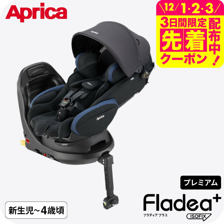 即納 チャイルドシート アップリカ フラディア プラス プレミアム アップリカ 送料無料 / Aprica Fladea plus premium ISOFIX 回転式 【R129適合 ISOFIX 新生児から使える】 ベビー用品のサムネイル