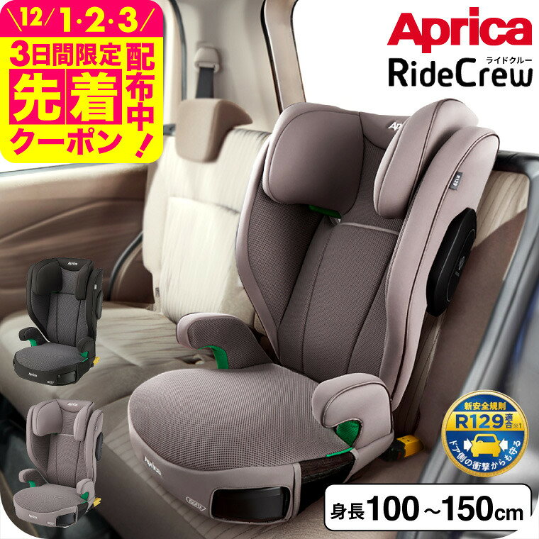 ジュニアシート アップリカ(Aprica) ライドクルー ISOFIX AB チャイルドシート （送料無料） / アップリカライドクルーAB ISOFIX固定 R129適合 身長100cm〜150cmまで 低反発性クッション マシュマロGキャッチ ベビー用品