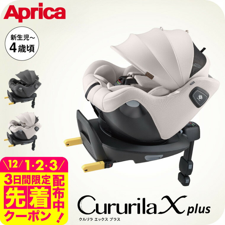 アップリカ(Aprica) クルリラ エックス プラスAB 送料無料 / ネイビー グレージュ チャイルドシート ジュニアシート 即納 ナチュラクッション セパレートシステム コンパクト設計 イージーベルト 安全規格 UN 規格 ベビー用品