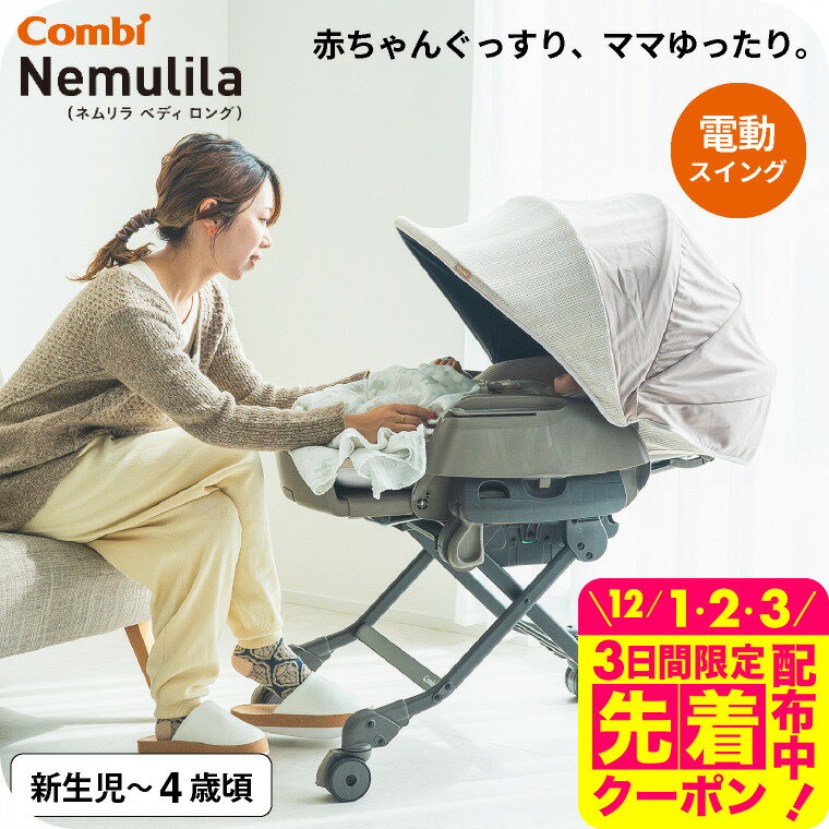 コンビ(Combi) ネムリラ オート スイング ベディ ロング スリープシェル(Nemulila  ...