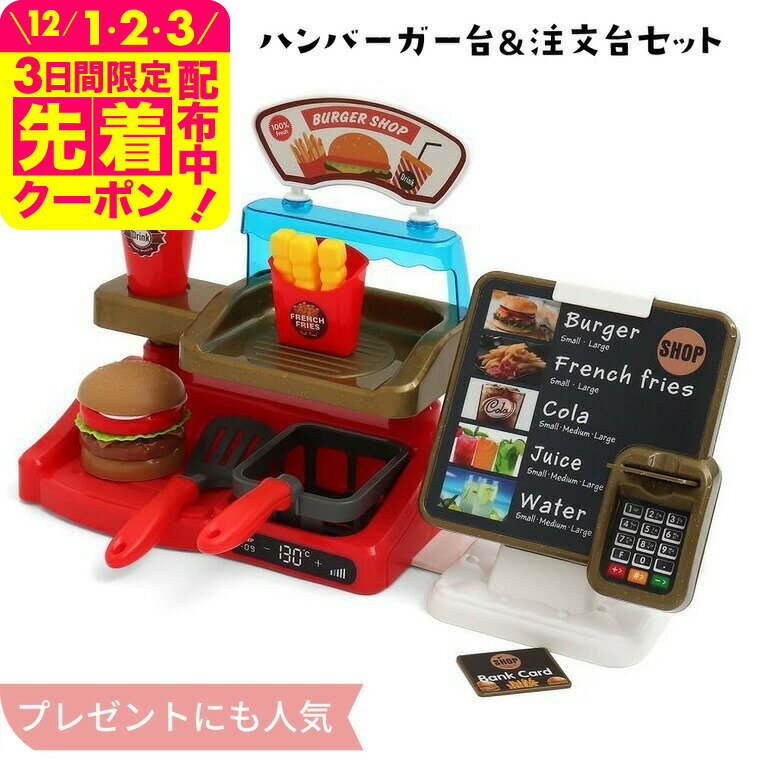 お店屋さんごっこ おもちゃ ハンバーガー台＆注文台セット 送料無料 / プレゼント おもちゃセット  ...