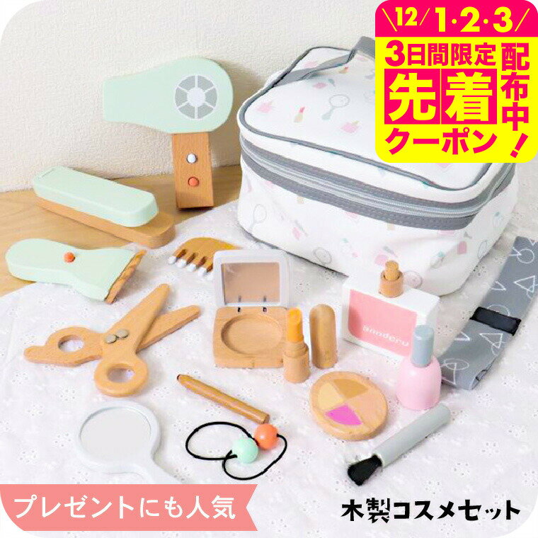 商品詳細 木製コスメセット nunukids SPEC ●内容：バッグ、ハサミ、くし、ドライヤー、シェーバー、ヘアアイロン、ヘアバンド、ヘアゴム×2、ネイル、リップ、コンパクト、香水、鏡、ペンシル、筆、メークパレット ●対象年齢：4歳以上 メーカー希望小売価格はメーカーカタログに基づいて掲載しています。@sommelier_babygift @sommelier_babygift類似商品はこちらキッズコスメ 子供 木製 コスメセット / 2,500円おままごと キッチン おしゃれ ごっこ遊び お4,400円おもちゃ 福袋 ベビー 木製 コスメセット +3,000円お店屋さんごっこ おもちゃ ハンバーガー台＆注1,800円Ampersand 上履き 送料無料 / 1,075円子供服 ディズニーキャラクターベビーソックス 330円気分アゲアゲソックス 3P 3足セット / 550円子供服 ベビー服 キッズ服 女の子 スカー1,375円子供服 コーデュロイカジュアルテーパードパンツ1,100円新着商品はこちら2025/11/22アップリカ 即納 レインカバー タイプ5 Ap4,950円2025/11/20＼KATOJI 予約販売12,800円／カトー19,800円2025/11/15MOJI イッピーエッセンス ベビーチェア Y34,650円再販商品はこちら2025/12/1アップリカ クルリラ エックス プラスAB 79,200円2025/11/29リッチェル ひんやりしないおふろマット R ピ2,970円2025/11/29リーマン CG031 ビットターンR129 チ33,796円2025/12/01 更新 ヘアアイロンなど、めずらしいアイテムラインナップが自慢♪の木のぬくもりとくすみカラーが可愛い、木製コスメのおままごとセットです。ママのお仕度の横で、いっしょにメイクアップごっこを楽しんで♪大人顔負けの専用バッグもついていて、全てのアイテムが収納できます。プレゼントにもおおすすめ。 対象年齢：4歳以上 内容：バッグ、ハサミ、くし、ドライヤー、シェーバー、ヘアアイロン、ヘアバンド、ヘアゴム×2、ネイル、リップ、コンパクト、香水、鏡、ペンシル、筆、メークパレット サイズ計測方法について ≫ ≪素材・品質≫ WOOD 木のおもちゃについて 手作りのため、小さなキズや塗装はげ、若干の色ムラ、 ボンドのはみ出しなどが見られる場合がございます。 また天然素材の特性上、一つーつの色目、木目、節、 サイズ、形状、隙間などに個体差があります。 木のおもちゃならではの味として風合いをこ理解の上、 お楽しみください。 ■さまざまなギフトアイテムをご用意しております。内祝い　結婚内祝い　結婚祝い　出産内祝い　入進学内祝い　お返し　名命　初節句　七五三　入学　入園　卒園　卒業　お祝い　結婚引き出物　結婚引出物　結婚式　セット　詰め合わせ　ギフト　プレゼント　ごあいさつ　ご挨拶　新築祝い　快気祝い　快気内祝い　お見舞い　全快祝い　御見舞御礼　長寿祝い　金婚式　記念品　賞品　景品　引越し　香典返し　弔事　法要　法事　志　四十九日　満中陰志　初盆　偲び草　粗供養　忌明け　七七日忌明け志　のし・包装無料