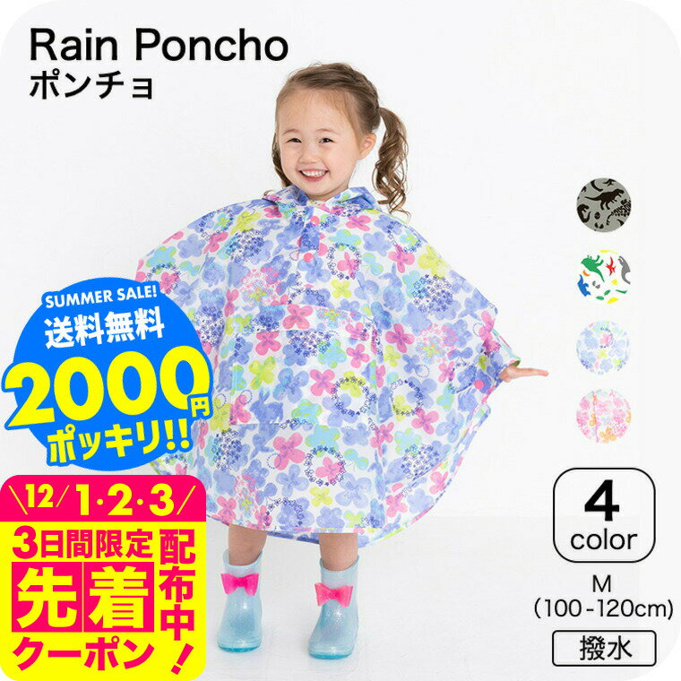 2000円ポッキリ フード付きモモンガポンチョ 送料無料 / レインコート ポンチョ 100cm-120cm M 撥水 はっ水 ユアーズアーミーワールド 通園 通学 新入園 新入学 雨具 カッパ 合羽 コンパクト アパレルクーポン対象