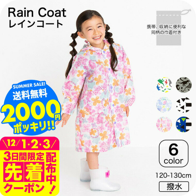 2000円ポッキリ そのままきれーるレインコート 送料無料 / レインコート コート ユアーズアーミーワールド 子供服 通園 通学 雨具 120cm 130cm 撥水 はっ水 通学 小学校 ランドセル対応 通園 雨具 カッパ 合羽 アパレルクーポン対象