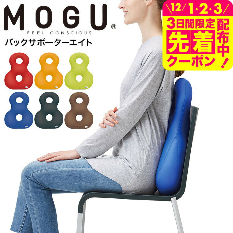 MOGU モグ バックサポーターエイト 送料無料 / クッション ビーズクッション イス いす 椅子 ...
