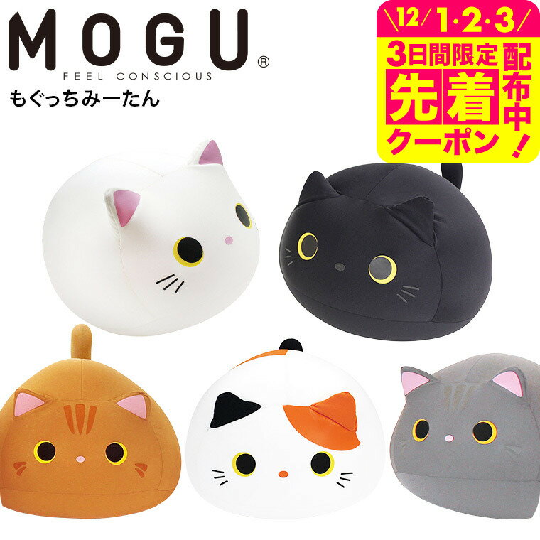 MOGU モグ もぐっちみーたん 送料無料 / クッション ビーズクッション ミニ アニマルクッショ ...