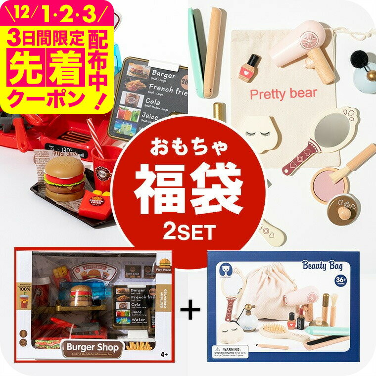 おもちゃ 福袋 ベビー 木製 コスメセット + お店屋さんごっこ ハンバーガー台＆注文台セット （送 ...