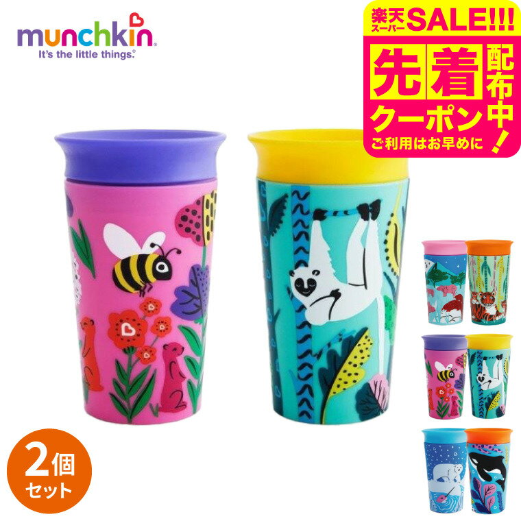 マンチキン（munchkin） ミラクルカップ ワイルドラブ キャップ無し （送料無料） / 出産祝 お祝 ベビーギフト 贈り物 赤ちゃん ベビー 食器 お食い初め プレゼント マグ カップ 練習 育児 誕生日 ベビー用品