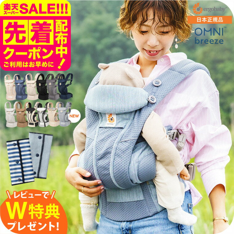 エルゴベビー オムニ ブリーズ(Ergobaby OMNI Breeze) 抱っこひも 【新生児から使える】 日本正規品／ ..