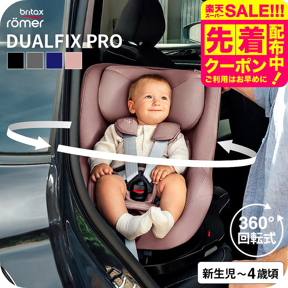 楽天babuuu.チャイルドシート BRITAX DUALFIX PRO ブリタックス デュアルフィックス プロ 即納 送料無料 / ベビー用品