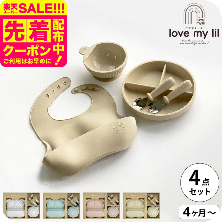 ラブマイリル love my lil ギフトセットA / バニラ ピーチ ソーダ スノーグレー ギフト 離乳食 赤ちゃん 食器 ベビー食器 シリコン くすみカラー おしゃれ かわいい 食洗機対応 安全 ベビー用品