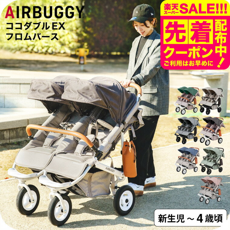 エアバギー ベビーカー ココダブルEX フロムバース （送料無料） / AIRBUGGY COCO DOUBLE EX FROM BIRTH 並列 二人乗り 双子 ふたご 左右独立型サンキャノピー サンシェード ベビー用品のサムネイル