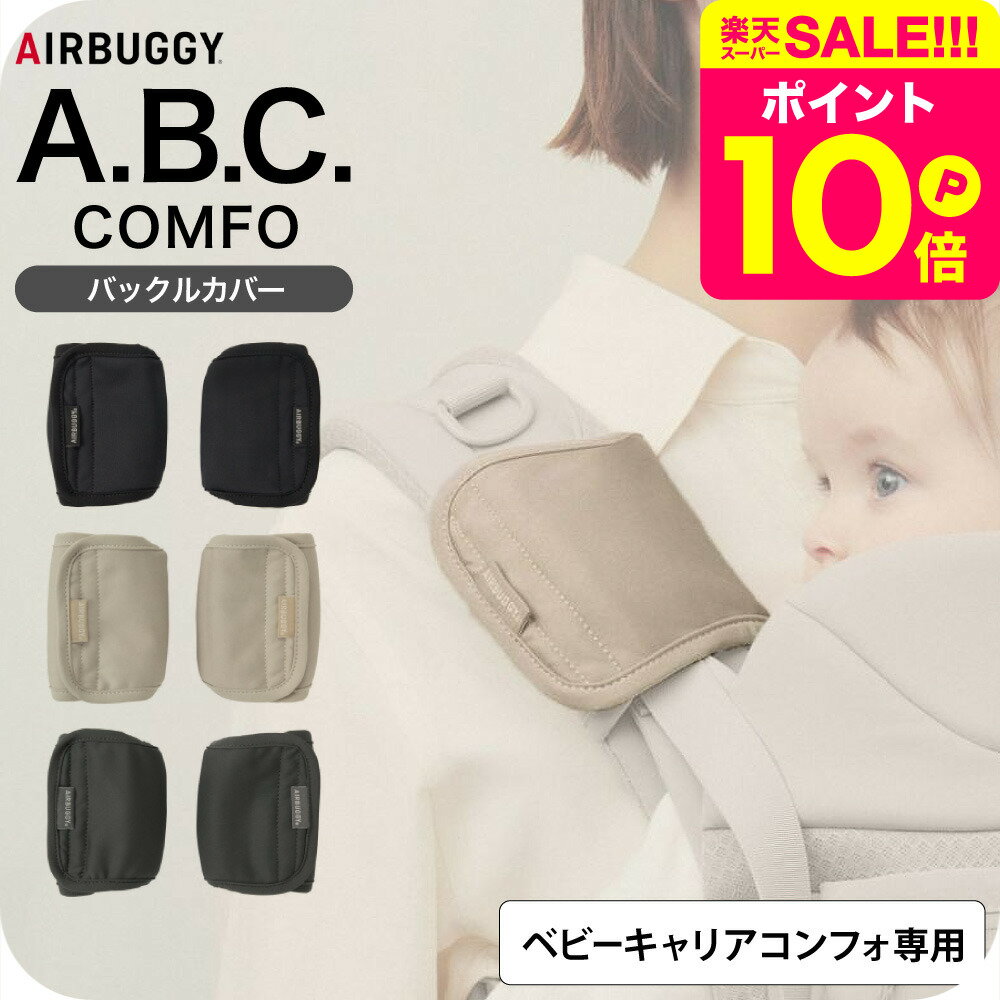 ベビーキャリア用品 AIRBUGGY BABY CARRIER COMFO BUCKLE COVER（エアバギー ベビーキャリア コンフォ ..