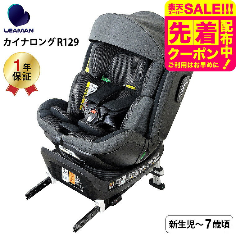 リーマン（LEAMAN） CW001 カイナロングR129 チャイルドシート （送料無料） / ブラ ...