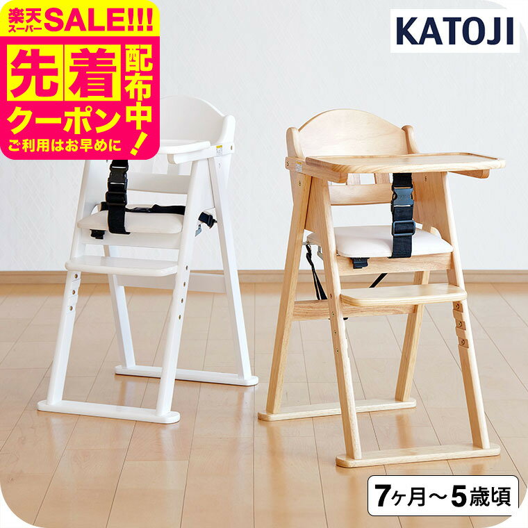 カトージ （katoji） 木製ハイチェア CENA lx （セナ ラックス）/ ナチュラル ホワイト ベビーチェア ..