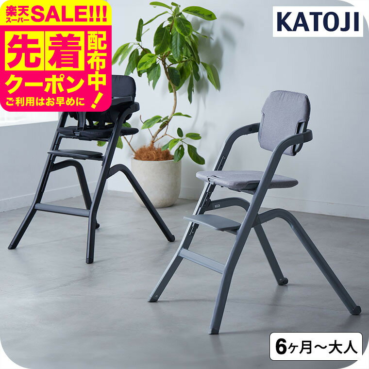 カトージ （katoji） ハイチェア グラスホッパー / ブラック グレー 6ヶ月頃から80kgま ...