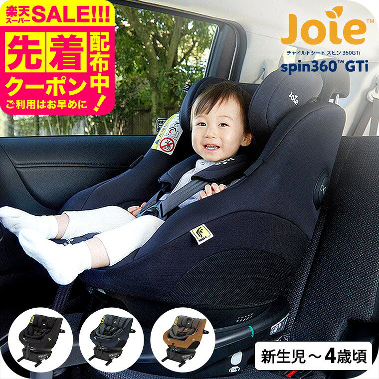 Joie（ジョイー） チャイルドシート 即納 スピン360Gti / シェール ラグーン スパイス  ...