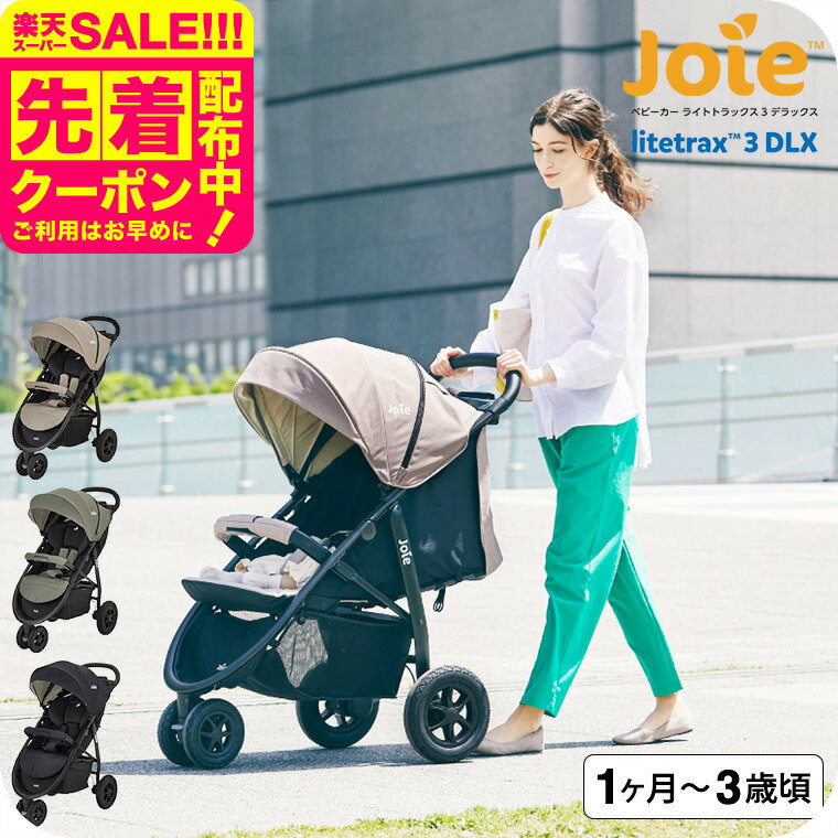 Joie（ジョイー） カトージ ベビーカー 即納 ライトトラックス3 DLX / ブラック オリーブ ムーンロック 生後1ヶ月頃から15kg（3歳頃）まで使用可能 3輪ベビーカー パンクレスタイヤ レインカバー ドリンクホルダー 小物入れ ベビー用品