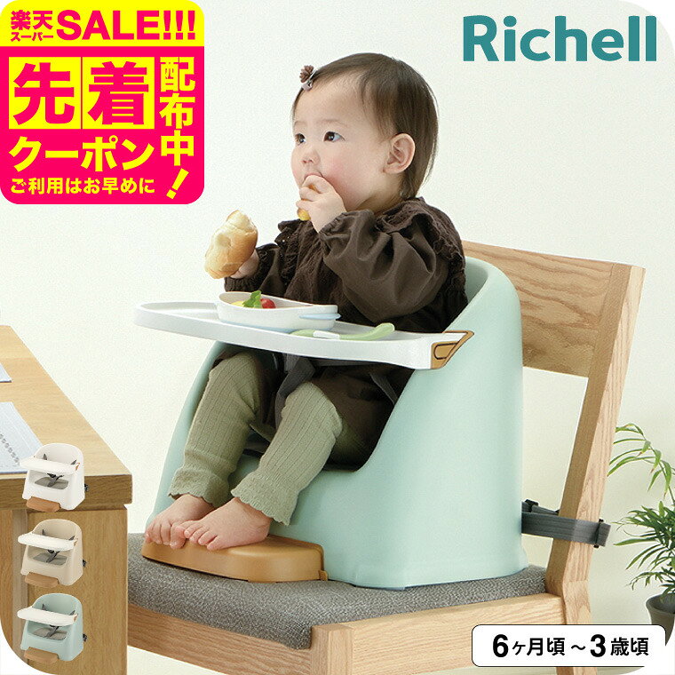 リッチェル ベビーチェア フィージー Richell テーブルチェア ベビー ブースターチェア ローチェア テーブル付き 椅子 6ケ月 赤ちゃん 子供 ローチェア 乳児用 イス 赤ちゃん 6カ月～3才頃 ベビー用品 食事のサムネイル
