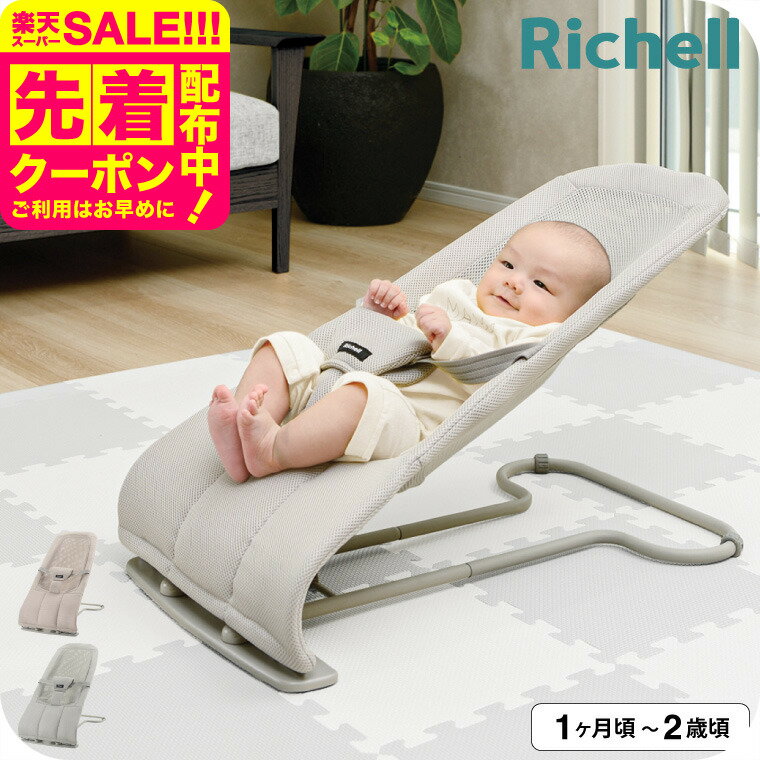 リッチェル(Richell) バウンシングシート N メッシュ生地 バウンサー 洗える 折りたたみ  ...