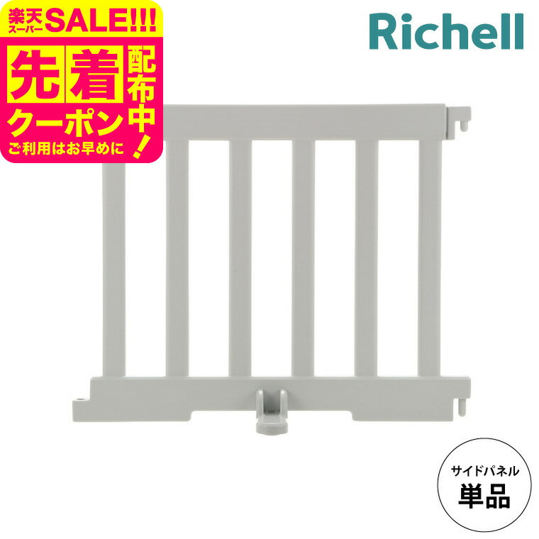 リッチェル(Richell) パーテーション