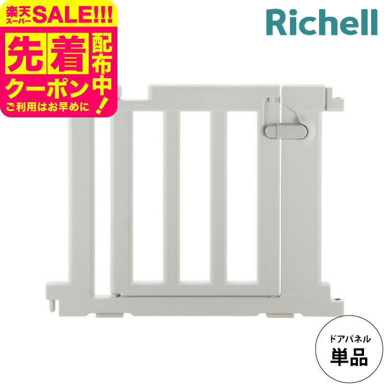 リッチェル(Richell) パーテーション
