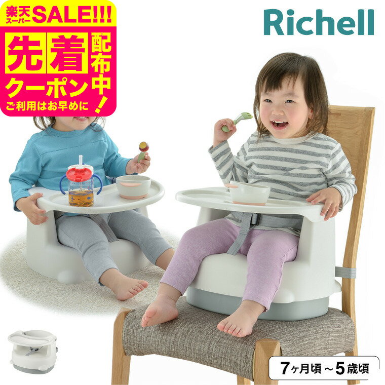 リッチェル ベビーチェア Richell 2WAYごきげんチェアKN ホワイト ローチェア テーブル ...