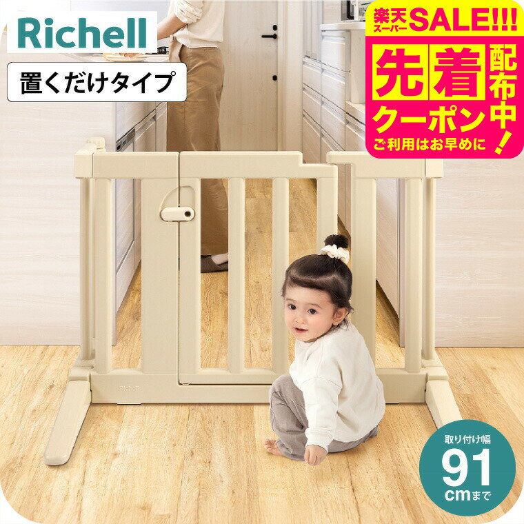 リッチェル おくだけフェンス ベー