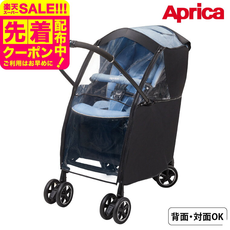アップリカ レインカバー ベビーカー (Aprica) 純正 専用設計 マルチレインカバープラス 送料無料 / 雨..