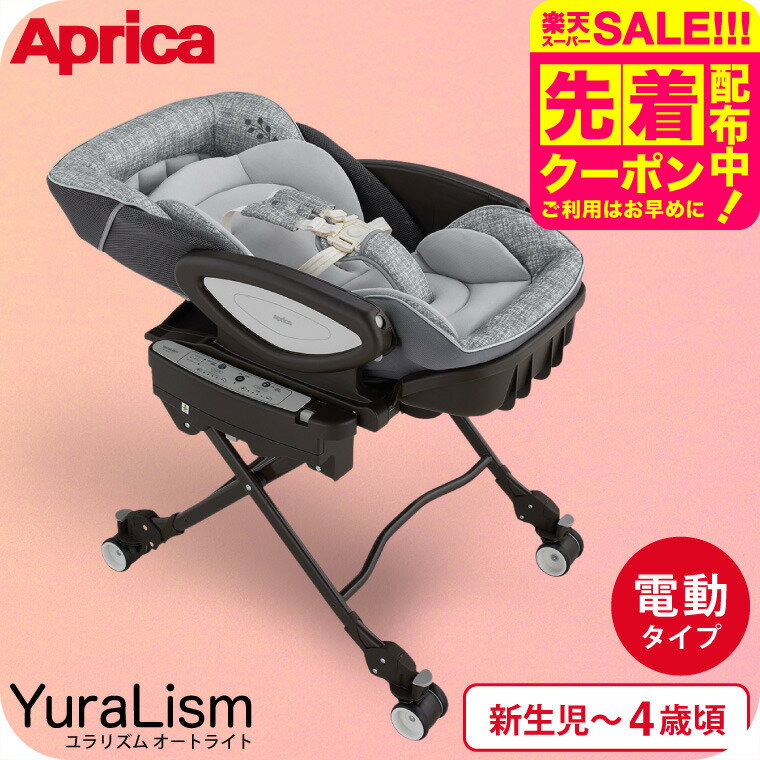 アップリカ(Aprica) ユラリズム オート ライト (YuraLism AUTO) 送料無料 / メランジグレー ベビーラッ..
