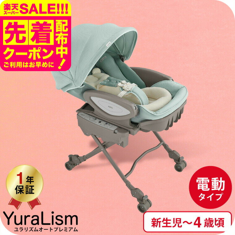アップリカ(Aprica) ユラリズム オート(YuraLism AUTO) プレミアム AC ベビーラック 電動スウィング リ..