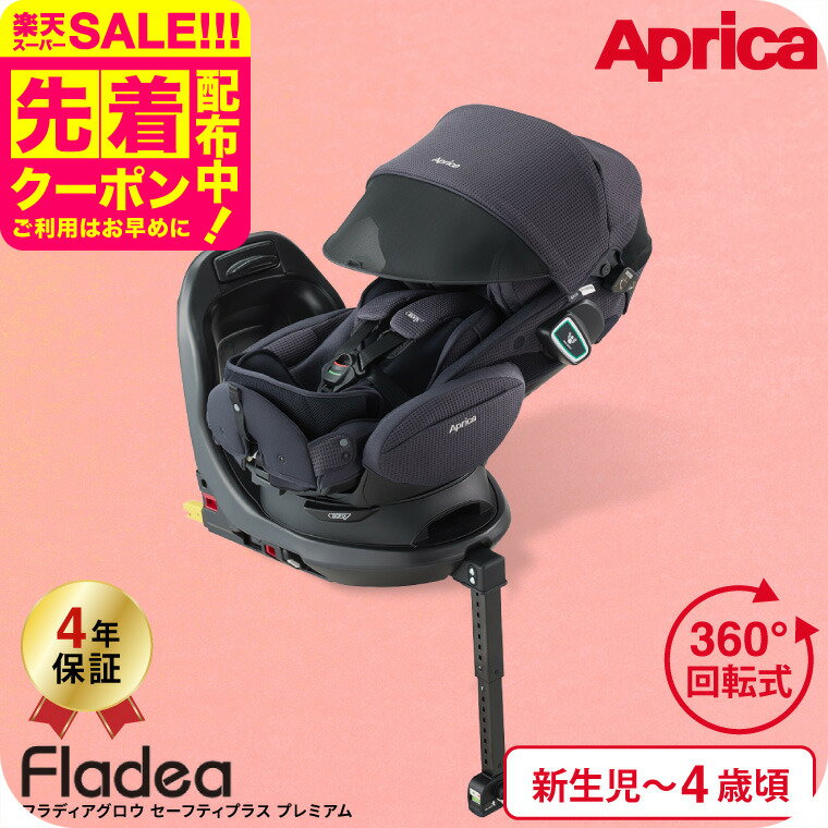 アップリカ(Aprica) フラディア グロウ ISOFIX セーフティープラス プレミアム(Fla ...