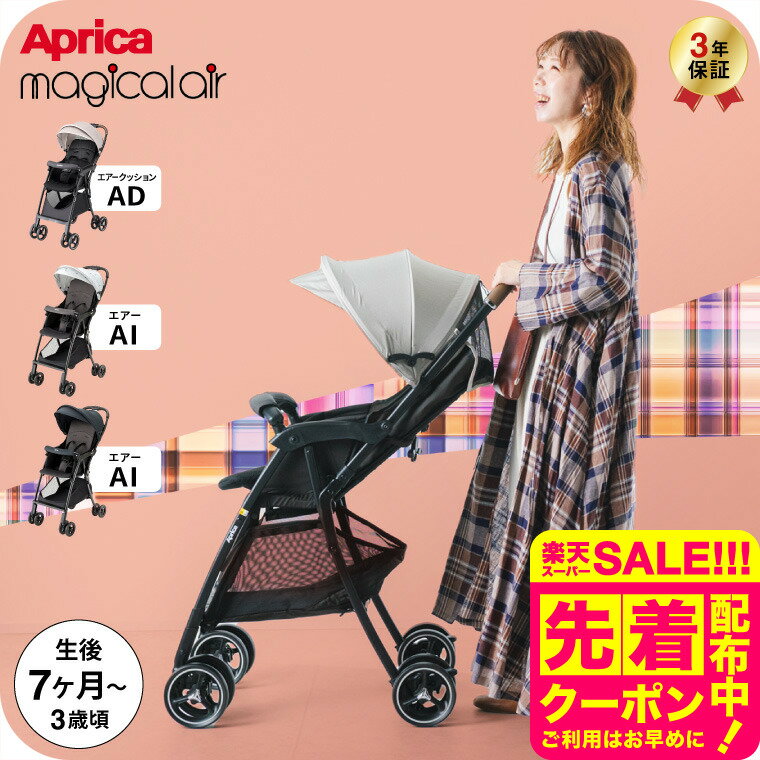 アップリカ(Aprica) マジカルエアー クッションAD マジカルエアーAI 送料無料 / ベビーカー 即納 B型 SG基準適合B形製品 イージーベルト ダブルタイヤ 段差乗り越えがラク 振動吸収設計 メッシュベースシート 洗えるシート ベビー用品