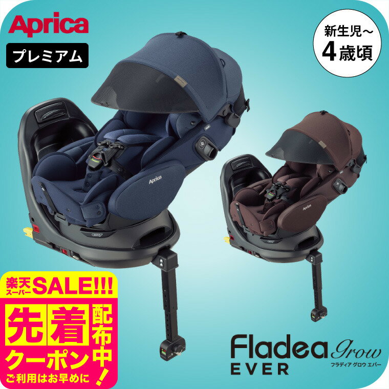 即納 チャイルドシート フラディア グロウ エバー プレミアム アップリカ 送料無料 / Aprica Fladea grow Ever premium ISOFIX 回転式 【R129適合 ISOFIX 新生児から使える】 フルフラッドベッド型 サイドシールド ベビー用品