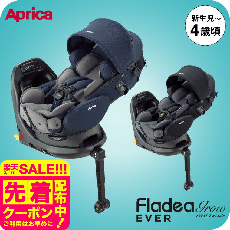 即納 チャイルドシート フラディア グロウ エバー アップリカ 送料無料 / Aprica Fladea grow Ever ISOFIX 回転式 【R129適合 ISOFIX 新生児から使える】 フルフラッドベッド型 サイドシールド ベビー用品