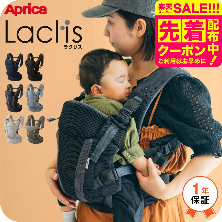 Aprica アップリカ ラクリス 抱っこ紐 (Laclis) 【新生児から3歳まで使える】／腰痛対策 抱っこひも お..