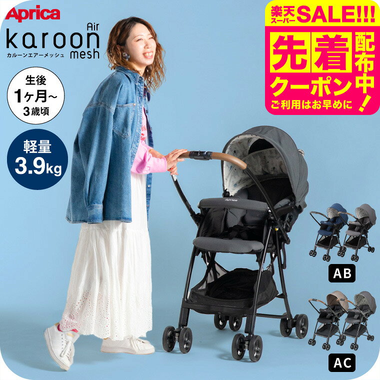 アップリカ(Aprica) カルーンエアーメッシュ AC / AB (karoon Air mesh) 【A型ベビーカー 即納 生後1ヶ月の新生児から3歳まで】 ／ 両対面 正規品 送料無料 ベビー用品 251001