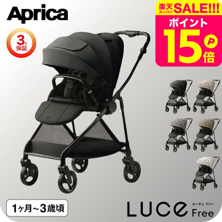 アップリカ ルーチェフリーAB A型ベビーカー 即納 【生後1ヶ月の新生児から3歳まで】 /Aprica ベビーカ..