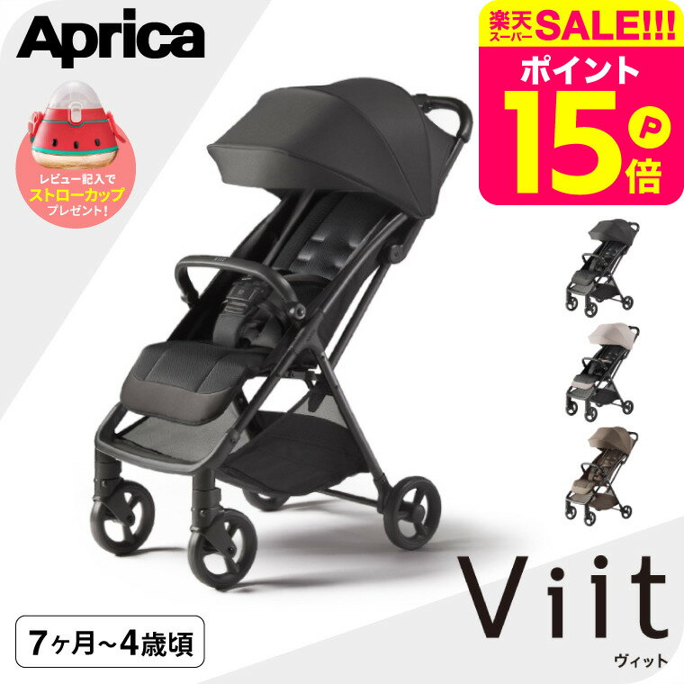 アップリカ ヴィット (Aprica) viit ベビーカー b型 軽量 折りたたみ 純正シートライナー ベビーカーシート 送料無料 / SG基準B型 生後7か月から4歳頃 (約22kg) まで使用可能 コンパクト バギー ビット 大径タイヤ 足のせサポート ステップ リクライニング ベビー用品