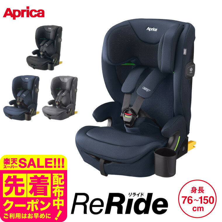 アップリカ(Aprica) リライド チャイルドシート＆ジュニアシート 即納 【R129適合 ISOFIX 15か月から使える】 ／ ReRide リライドAB リライドE 正規品 コンパクト 軽量 カップホルダー付 送料無料 ベビー用品