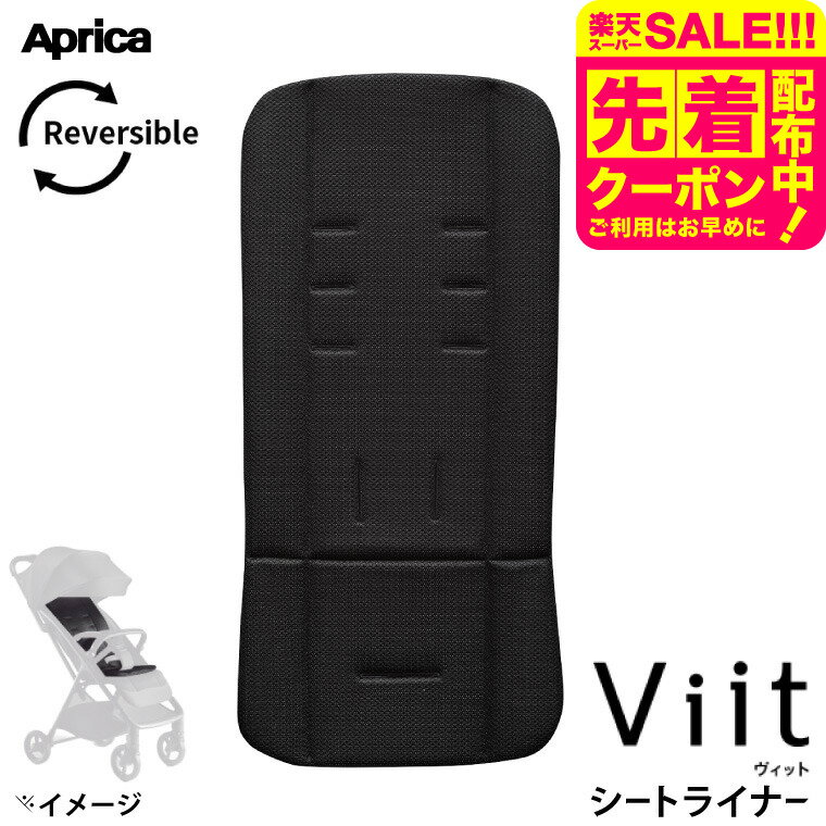 アップリカ(Aprica) ヴィット シートライナー ベビーカーシート 送料無料 / お出かけ 快適 ベビーカー シート 洗濯可能 ベビー用品