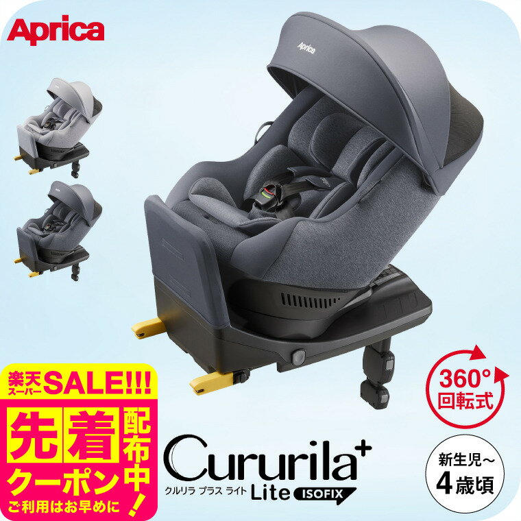 クルリラ プラス ライト AB アップリカ Aprica Cururila+ Lite 回転式チャイルドシート 即納 【R129適合 新生児から使える ISOFIX】 ／ 正規品 送料無料 ベビー用品