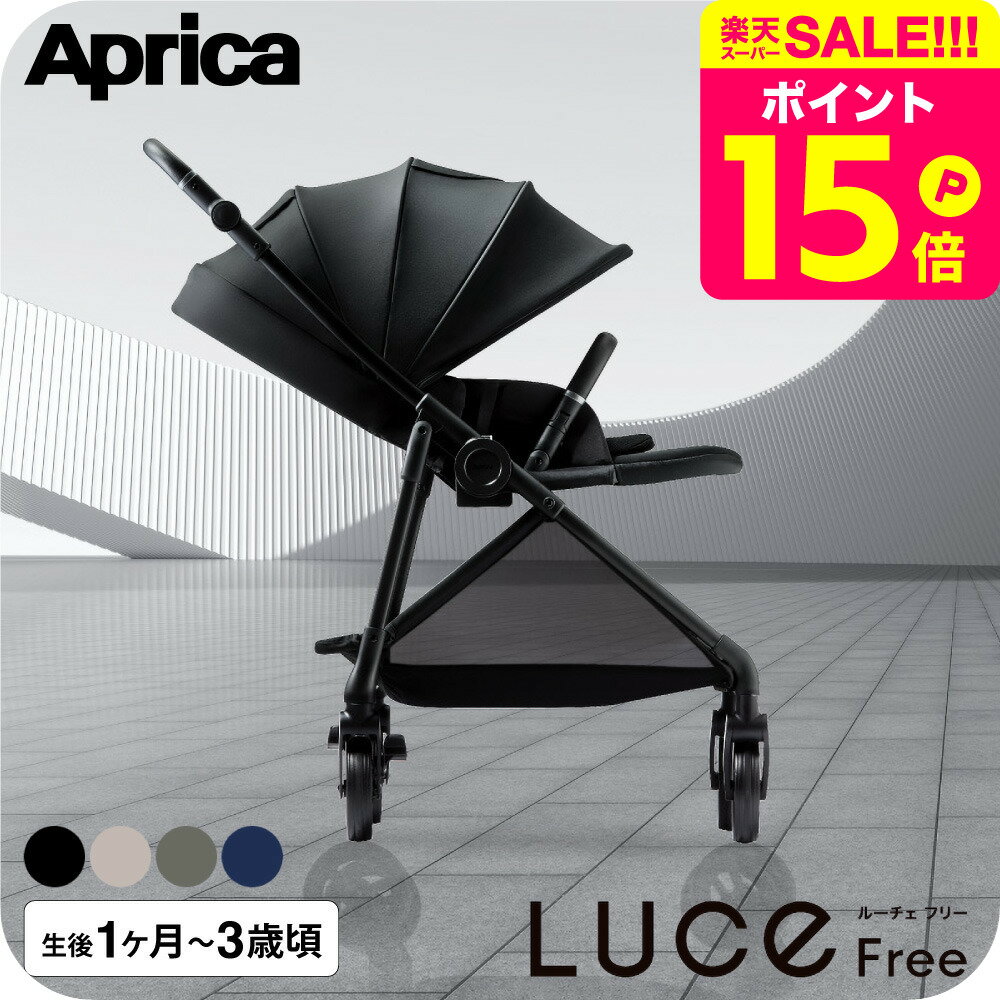 アップリカ 即納 ベビーカー ルーチェ フリー AC Aprica 送料無料 / マシュマロGキャッチ ロングユース