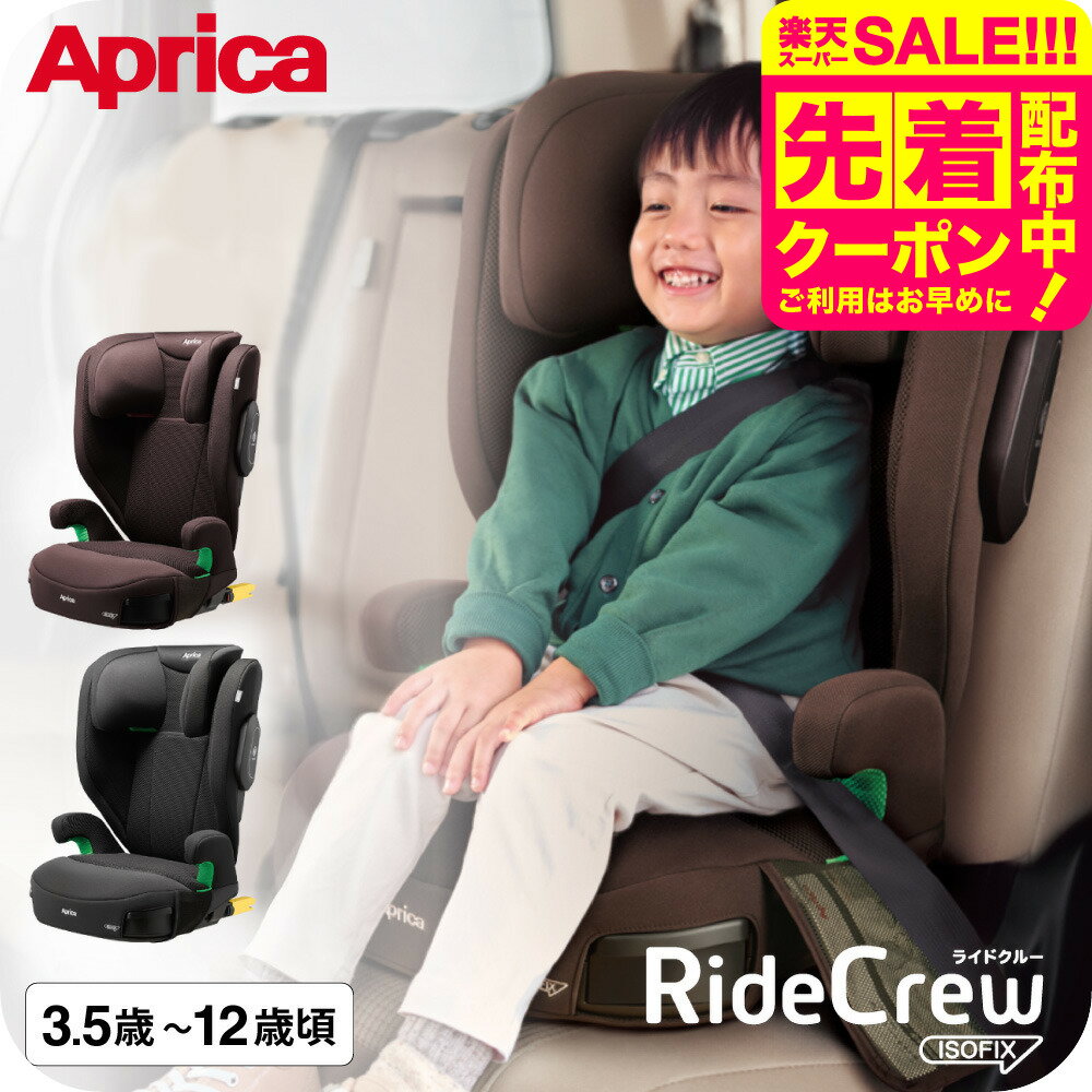 ジュニアシート アップリカ 即納 ラ