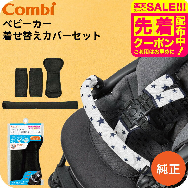 コンビ (Combi) 純正 まるごとキレイ！ベビーカー着せ替えカバーセット クールブラック （送料無料）／..